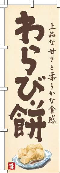 わらび餅のぼり旗黄色-0120416IN