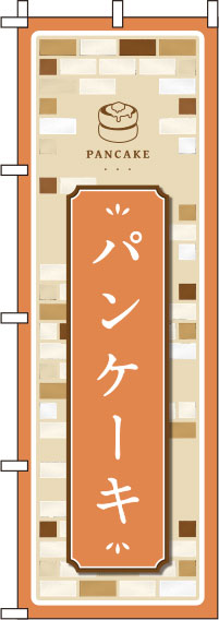パンケーキオレンジのぼり旗-0120423IN