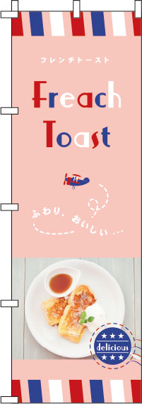 【廃盤】フレンチトースト赤のぼり旗-0120426IN