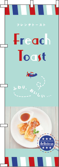 【廃盤】フレンチトースト緑のぼり旗-0120427IN