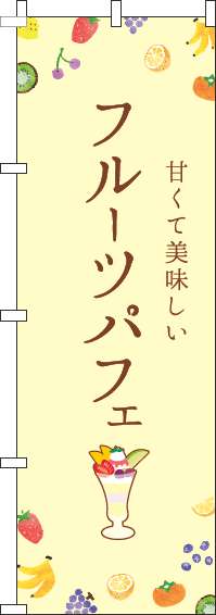 フルーツパフェのぼり旗黄色-0120435IN