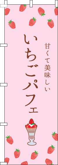 いちごパフェのぼり旗ピンク-0120437IN