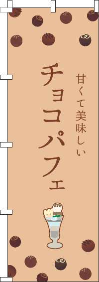 チョコパフェのぼり旗茶色-0120439IN