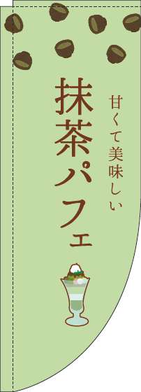 抹茶パフェのぼり旗緑Rのぼり旗-0120442RIN