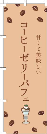 コーヒーゼリーパフェのぼり旗茶色-0120453IN