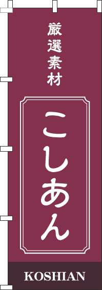 こしあんのぼり旗赤紫-0120461IN