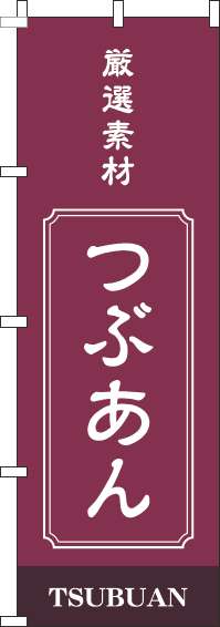 つぶあんのぼり旗赤紫-0120462IN