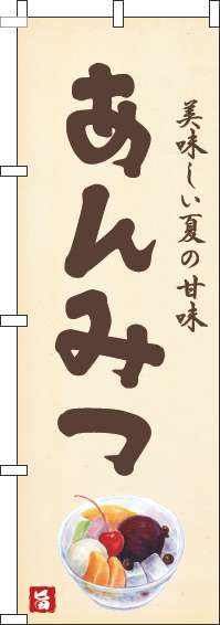 あんみつのぼり旗黄色-0120470IN