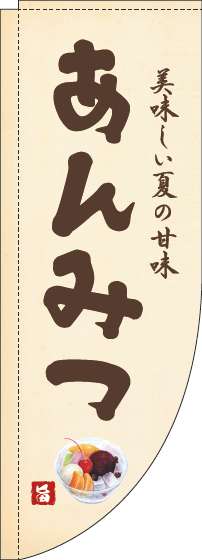 あんみつのぼり旗黄色Rのぼり旗-0120471RIN