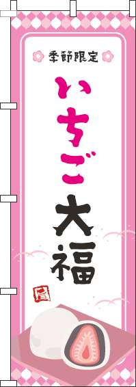 いちご大福のぼり旗ピンク枠-0120478IN