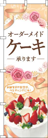 オーダーメイドケーキ承りますのぼり旗オレンジ-0120494IN