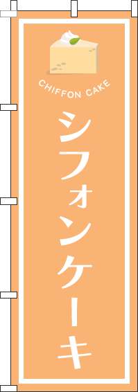 シフォンケーキのぼり旗オレンジ-0120505IN