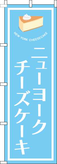 ニューヨークチーズケーキのぼり旗水色-0120509IN