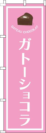 ガトーショコラのぼり旗ピンク-0120510IN