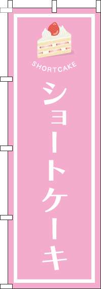 ショートケーキのぼり旗ピンク-0120512IN