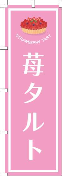 苺タルトのぼり旗ピンク-0120515IN