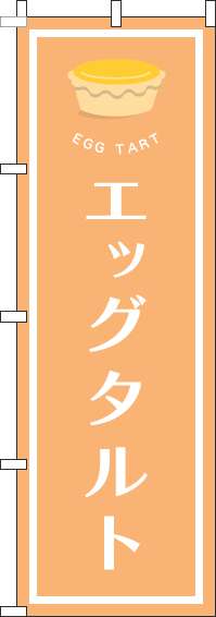 エッグタルトのぼり旗オレンジ-0120520IN