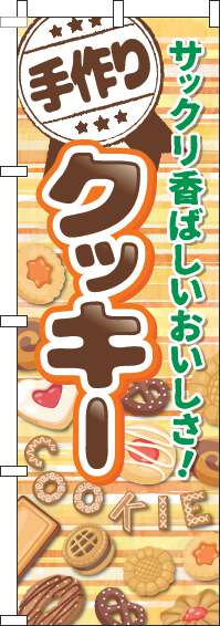 手作りクッキーのぼり旗ボーダーオレンジ-0120527IN