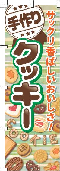 手作りクッキーのぼり旗ボーダー緑-0120529IN