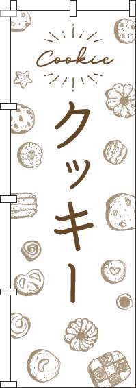 クッキーのぼり旗手描き風白-0120533IN
