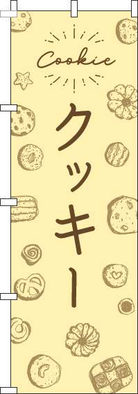 クッキーのぼり旗手描き風黄色-0120534IN