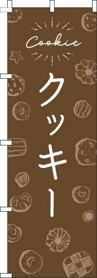 クッキーのぼり旗手描き風茶色-0120535IN