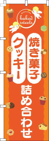 焼き菓子クッキー詰め合わせのぼり旗天使オレンジ-0120545IN