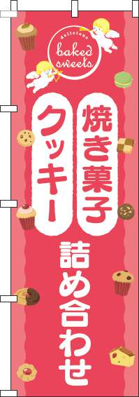 焼き菓子クッキー詰め合わせのぼり旗天使ピンク-0120546IN