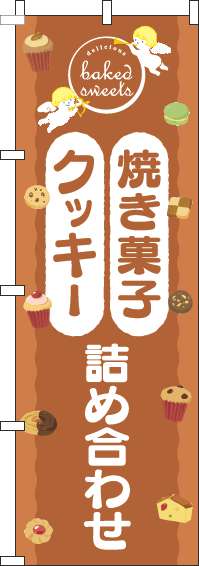 焼き菓子クッキー詰め合わせのぼり旗天使茶色-0120547IN
