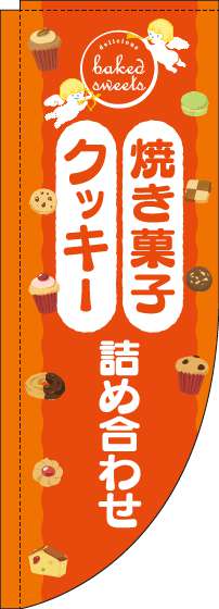 焼き菓子クッキー詰め合わせのぼり旗天使オレンジRのぼり旗-0120548RIN