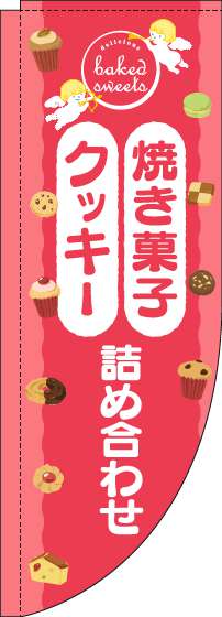 焼き菓子クッキー詰め合わせのぼり旗天使ピンクRのぼり旗-0120549RIN