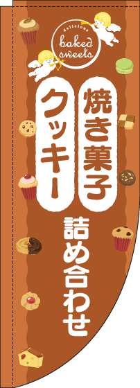 焼き菓子クッキー詰め合わせのぼり旗天使茶色Rのぼり旗-0120550RIN