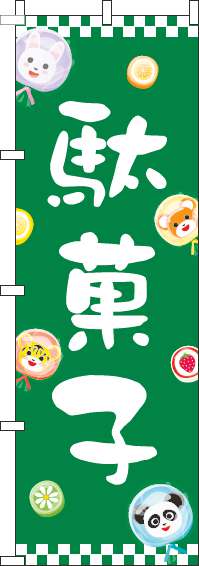駄菓子のぼり旗動物緑-0120553IN