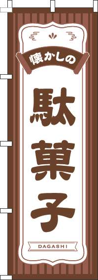 懐かしの駄菓子のぼり旗茶色-0120554IN