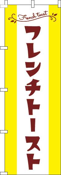 フレンチトーストのぼり旗黄色茶色-0120560IN