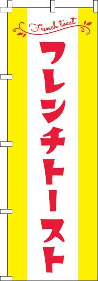 フレンチトーストのぼり旗黄色赤-0120561IN