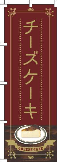 チーズケーキのぼり旗茶色-0120563IN