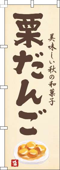 栗だんごのぼり旗黄色-0120569IN