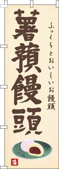 薯蕷饅頭のぼり旗黄色-0120576IN