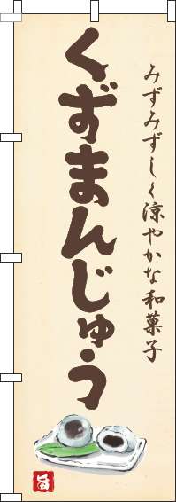 くずまんじゅうのぼり旗黄色-0120581IN