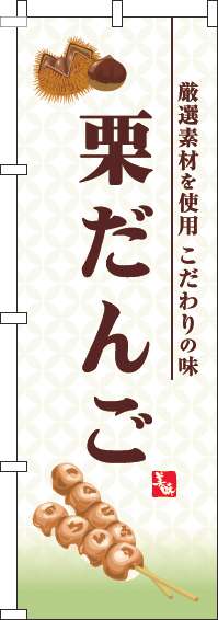 栗だんごのぼり旗白-0120586IN