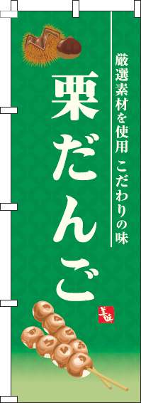 栗だんごのぼり旗緑-0120588IN