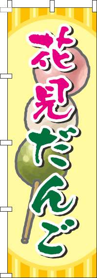 花見だんごのぼり旗絵黄色-0120591IN