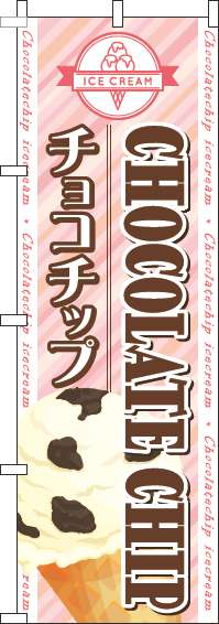 チョコチップのぼり旗ストライプピンク-0120648IN