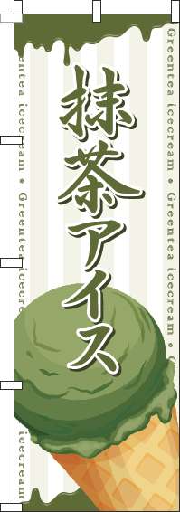 抹茶アイスのぼり旗コーン白-0120654IN