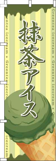 抹茶アイスのぼり旗コーン黄色-0120655IN