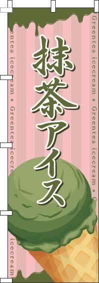 抹茶アイスのぼり旗コーンピンク-0120656IN