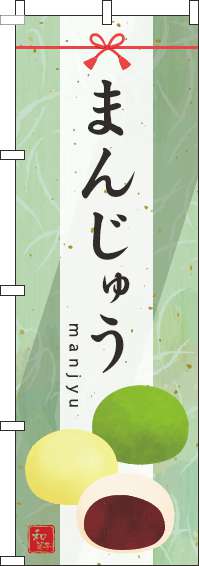 まんじゅうのぼり旗水彩緑-0120674IN