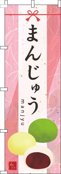 まんじゅうのぼり旗水彩ピンク-0120675IN