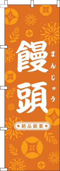 饅頭のぼり旗和花オレンジ-0120678IN